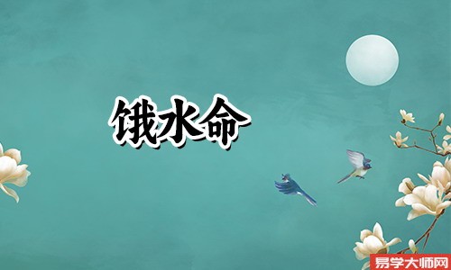饿水命人在水多的地方能改运吗?