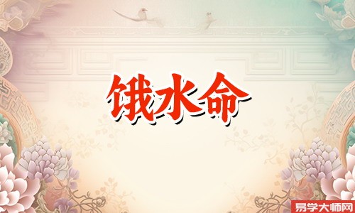 和饿水命的人搭,性格互补,一起进步