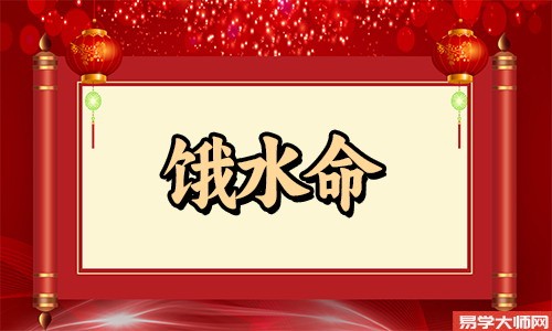 饿水命增加运气的方法有哪些?