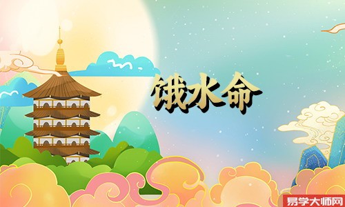 对于饿水命的人来说,有哪些忌讳?
