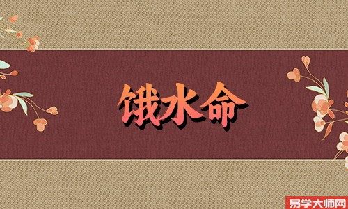 饿水命的人适合从事什么职业?