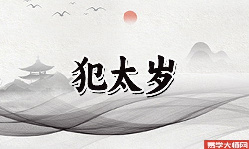 2024年哪几个属相犯太岁蕞凶