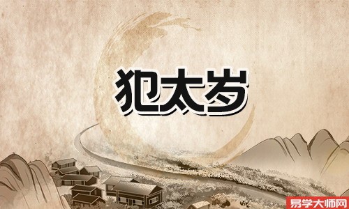 专题图片:<b>2024年属龙本命年犯太岁吗</b>