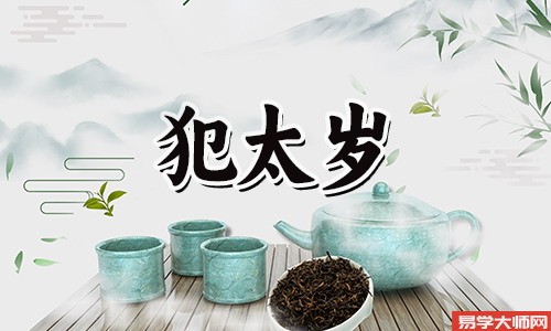 属羊2024刑太岁羊，如何化解刑太岁