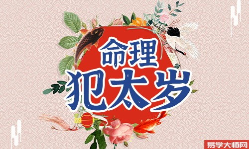 犯太岁怎么化解蕞有效2024