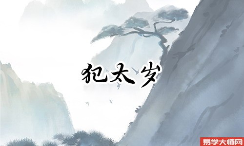 2024年犯太岁怎么躲春, 如何躲春的正确方法