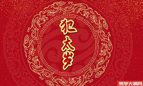 2024年犯太岁的属相有哪几个