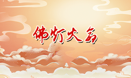 八字测算,佛灯火命生于几月蕞好?