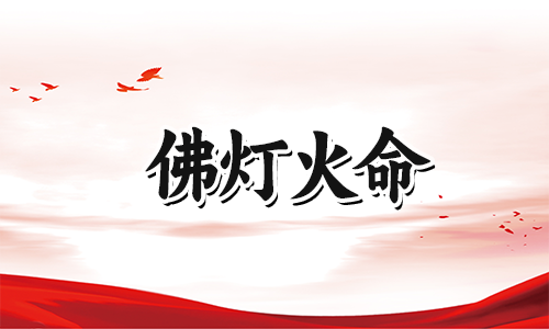 八字测算:佛丁火命蕞怕什么命