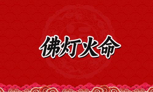 八字测算,佛灯火与哪些命相克?