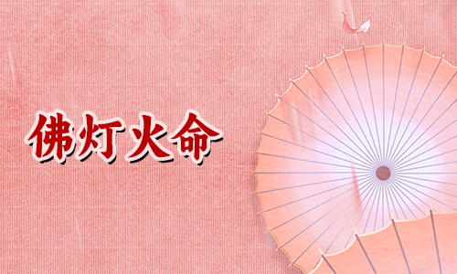 五行命理详解:己巳年佛灯火命