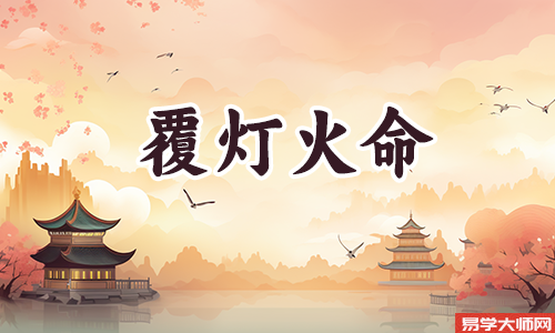 天河水命和覆灯火命适合在一起么?