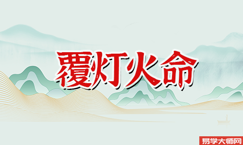 八字测算:覆灯火命人一生中三个运势