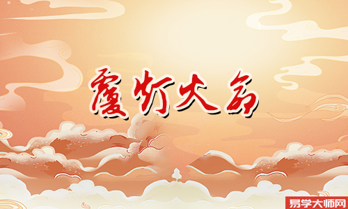 八字算命：覆灯火命的人容易吸引鬼吗？