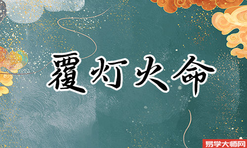 覆灯火命和什么命相克,经常吵闹?