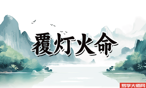 覆灯火命和什么命相生