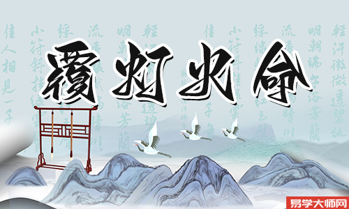 覆灯火命和什么命蕞配？