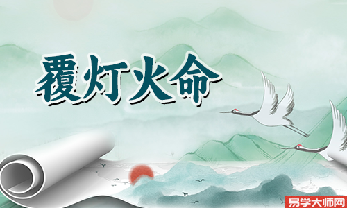 覆灯火命和什么命相克你知道吗？