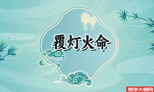 覆灯火命和什么命相生?