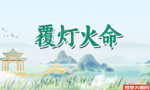 覆灯火命的人伤官见官则有财运,不是很旺么?