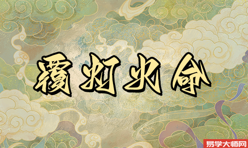 覆灯火命是正官格吗,命运怎么样?