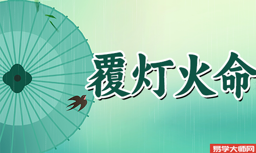覆灯火命命中带食伤,运势怎么样?