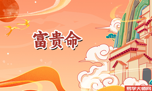 如何看何人是天生富贵命