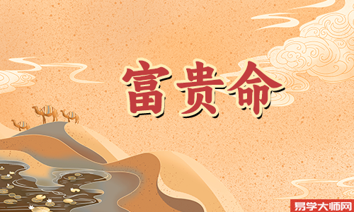 <a href='https://www.345club.com/bazi/bazisuanming/' target='_blank'><u>八字算命</u></a>：富贵八字一等命造