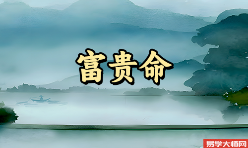 偏印格怎么看富贵命?