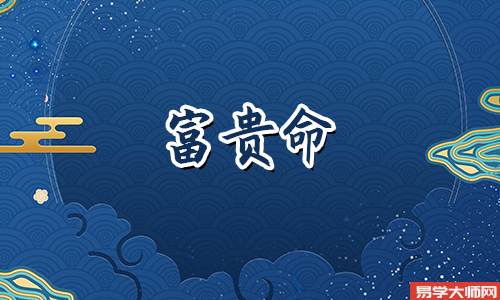 八字偏财格的人是会大富大贵么?