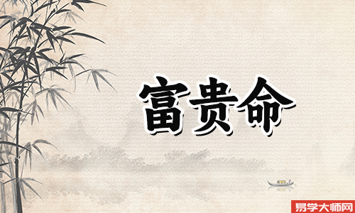 日支财官印都有一定是大富大贵的命吗?