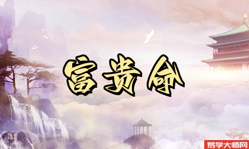 时上偏财格大富大贵是为什么?