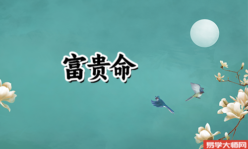 金命的男人一生可以大富大贵吗?