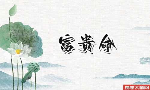 称骨算命，四两四钱男命是富贵命吗
