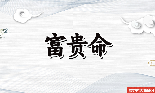 八字算命：女命四两三钱是富贵命吗？