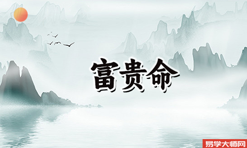 破月大富大贵命吗?