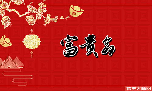 八字算命：哪几种命格是大富大贵的命