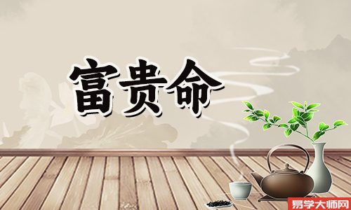 八字算命：大富大贵八字丙寅日柱