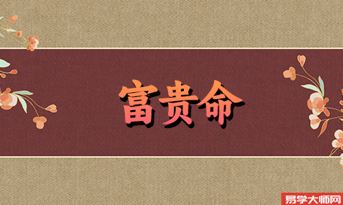 八字算命：庚辰日大富大贵