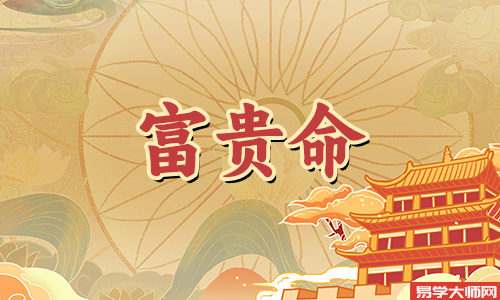 <a href='https://www.345club.com/bazi/bazisuanming/' target='_blank'><u>八字算命</u></a>：财官印俱备大富大贵
