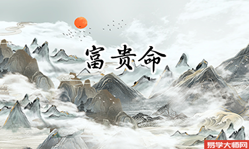 八字算命：财制枭·大富大贵腰缠万贯