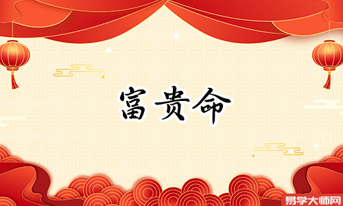 生辰<a href='https://www.345club.com/bazi/bazisuanming/' target='_blank'><u>八字算命</u></a>：月柱正官坐正官，大富大贵主登高位