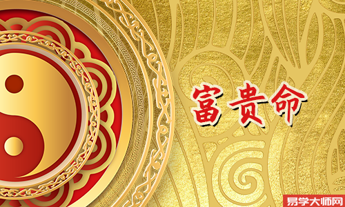 八字算命：正印配伤官,大富大贵受人尊敬