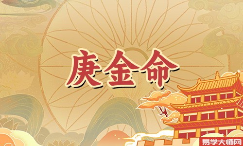 八字测算:庚金女命适合从事什么工作?