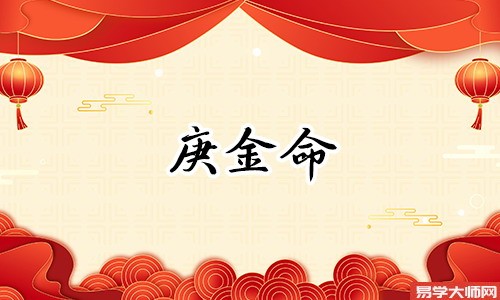 子水为耗泄庚金伤官,庚子日出生的人,富贵命