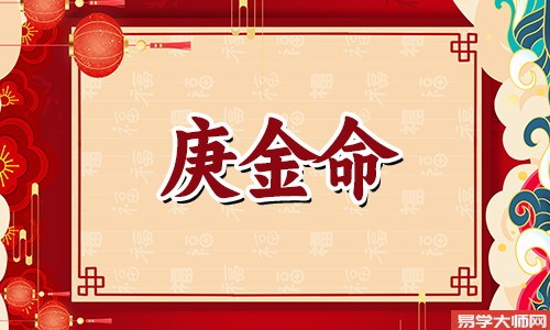 庚金命的人性格如何?