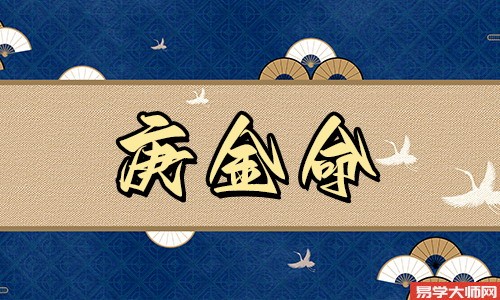 庚金命中带煞,要经过的磨难比较多