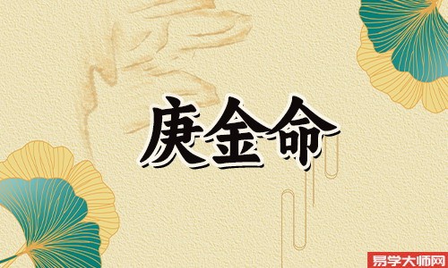 丁火遇庚金,财不断
