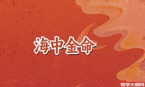 八字算命，海中金命人适合什么月份时候买房？