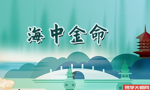 海中金命的人会是童子命吗?